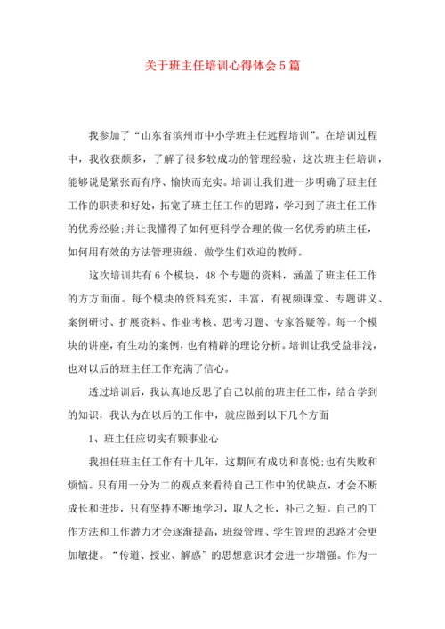 关于班主任培训心得体会5篇.docx