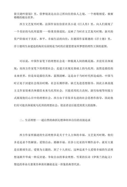 当代文学论文-浅谈中西方浪漫主义文学中的理想问题
