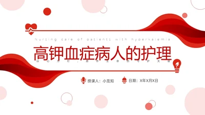 红色简约高钾血症病人的护理医疗课件医护人员培训PPT课件模板