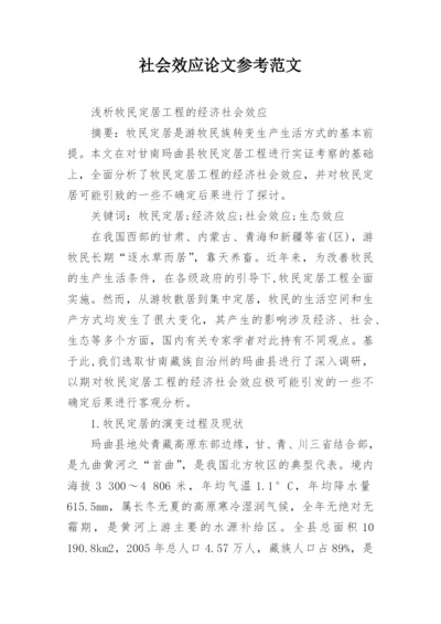 社会效应论文参考范文.docx