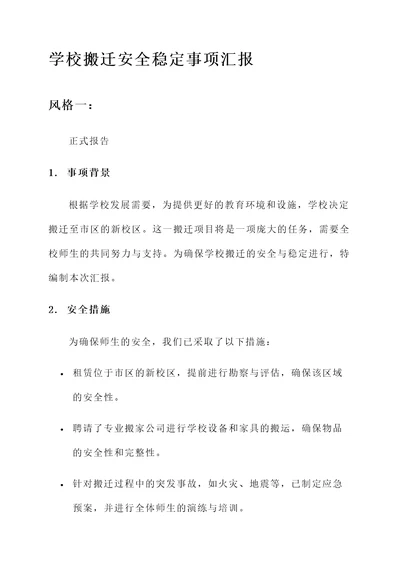 学校搬迁安全稳定事项汇报