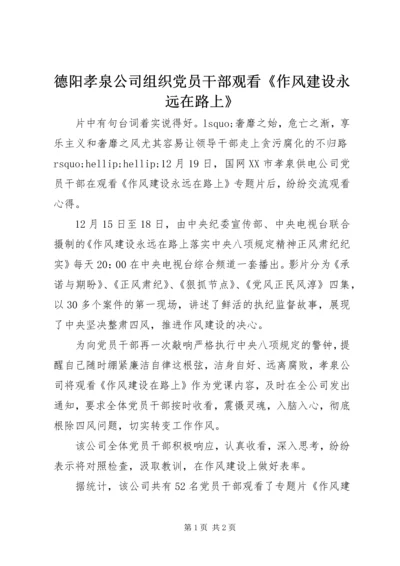 德阳孝泉公司组织党员干部观看《作风建设永远在路上》.docx