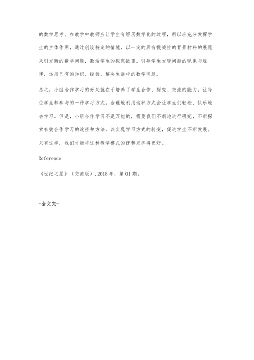 小学数学教学中小组合作学习的探究刘文静.docx