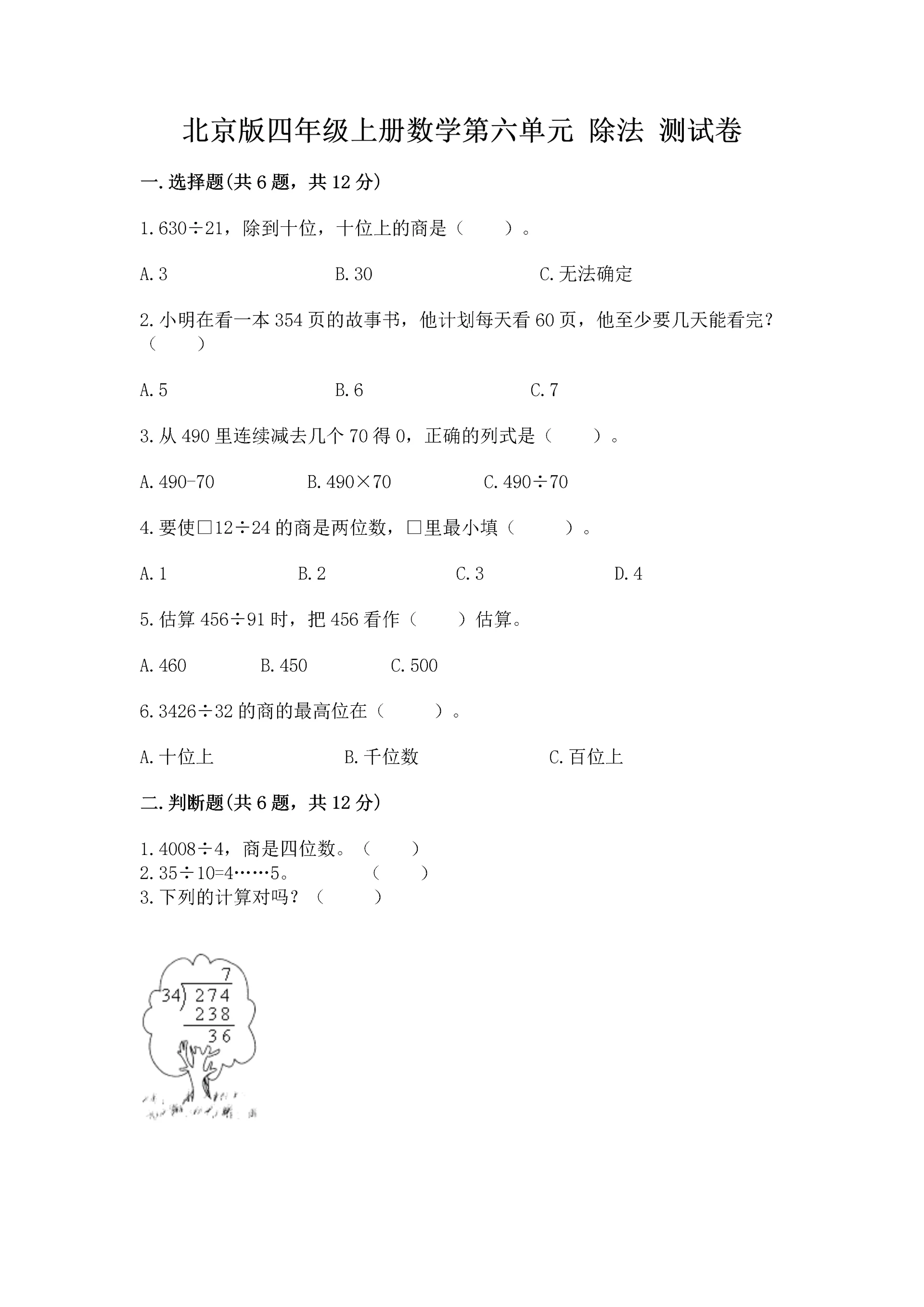 北京版四年级上册数学第六单元 除法 测试卷带答案(培优b卷).docx