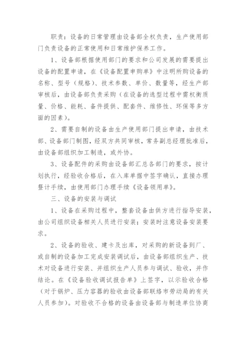 设备部管理制度.docx