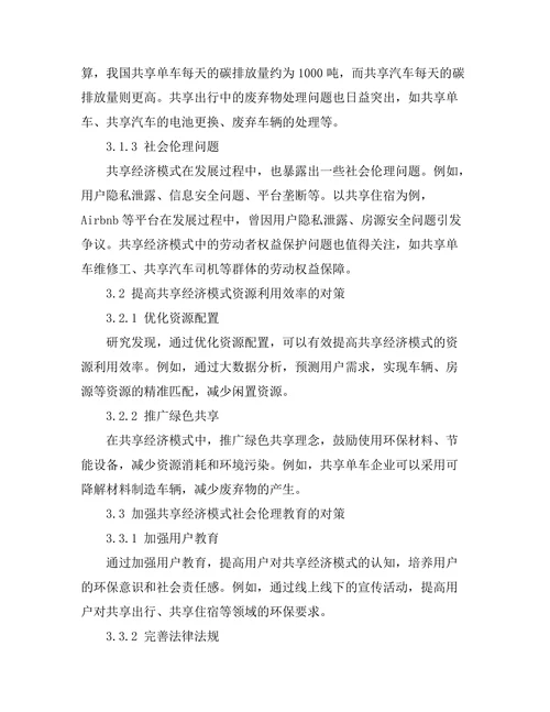 共享经济模式的可持续性与挑战