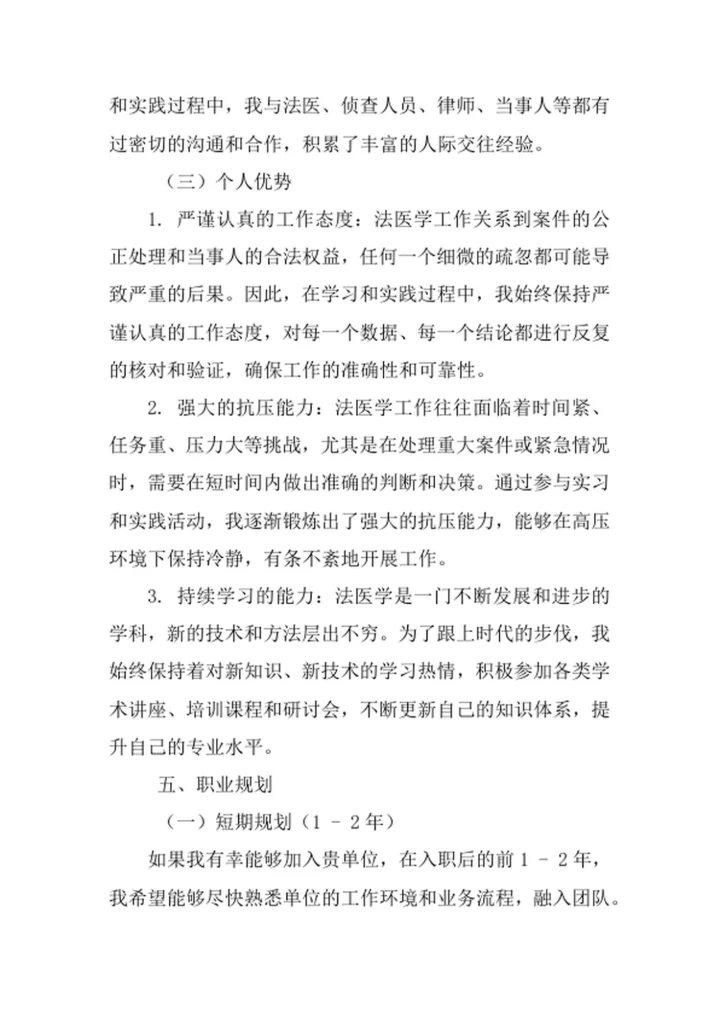 法医学专业求职自荐信