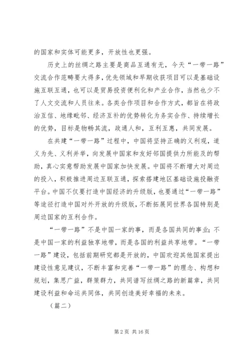 学习第二届“一带一路”高峰论坛心得体会（10篇）.docx