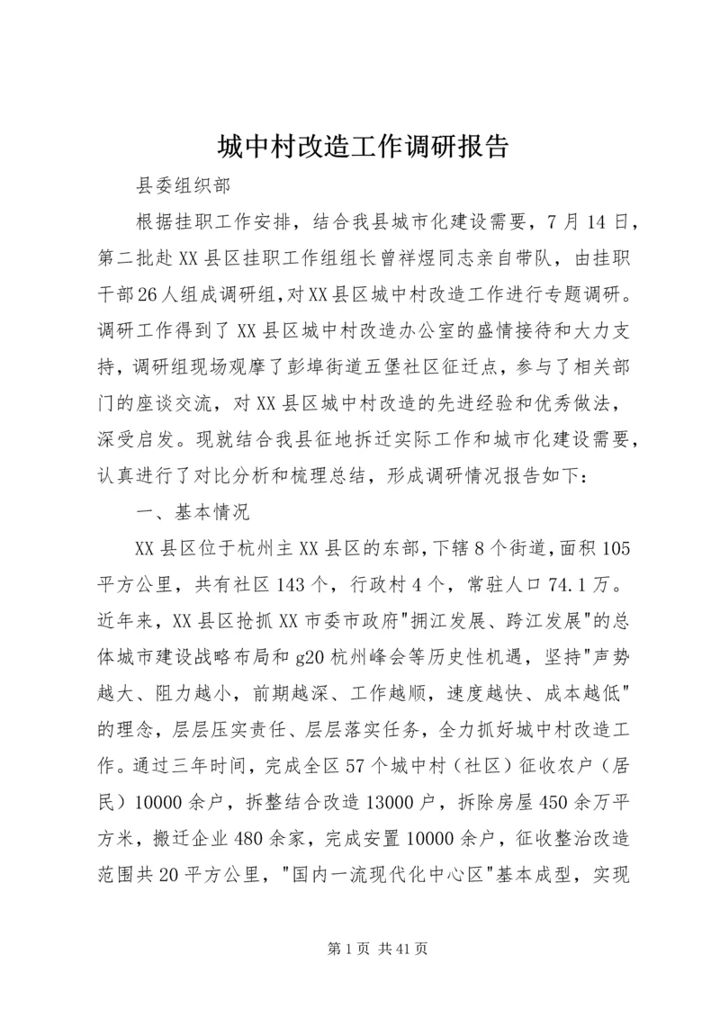 城中村改造工作调研报告 (2).docx