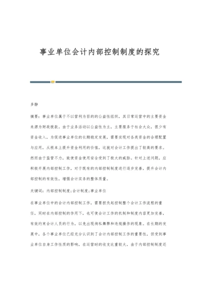 事业单位会计内部控制制度的探究.docx