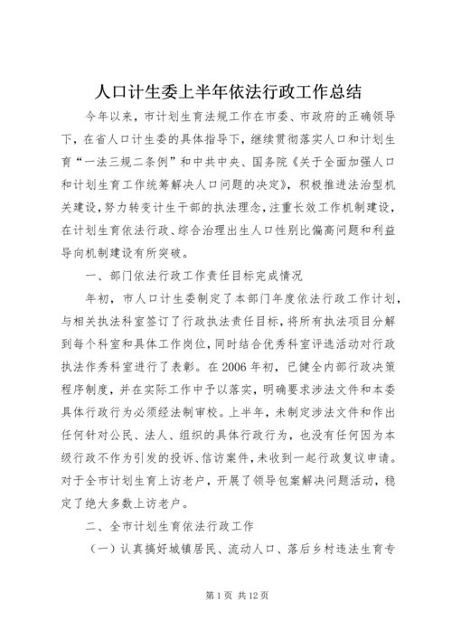 人口计生委上半年依法行政工作总结.docx