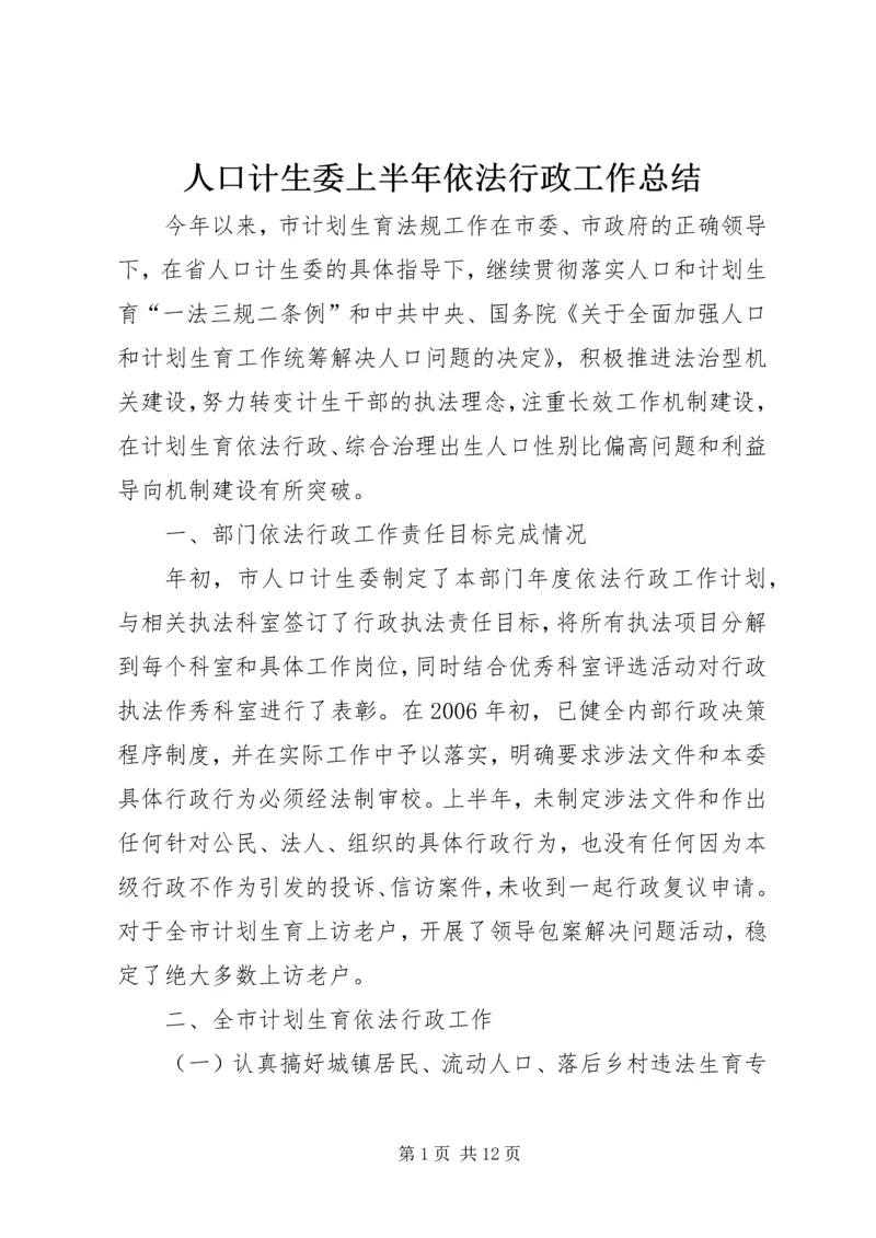 人口计生委上半年依法行政工作总结.docx