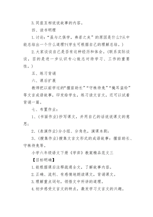 小学六年级语文下册《学弈》教案精品范文3篇.docx