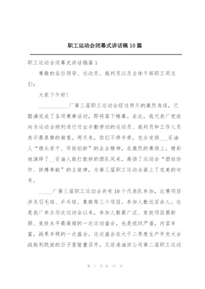 职工运动会闭幕式讲话稿10篇.docx