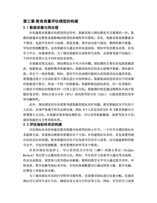 大学生毕业论文基于大数据的教育质量评估模型构建与应用