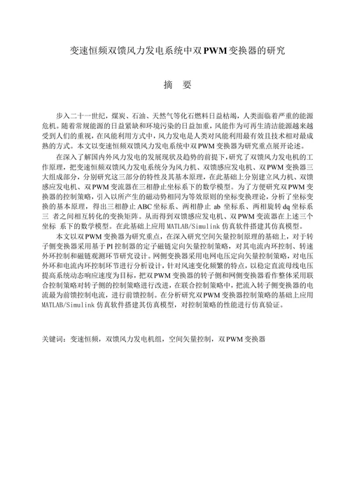 变速恒频双馈风力发电系统中双PWM变换器的研究