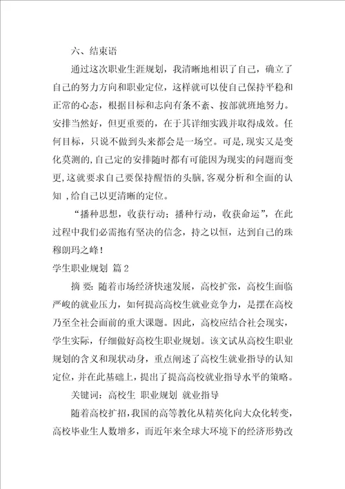 关于学生职业规划范文锦集五篇