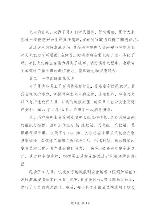 卫生院安全生产演练总结范文.docx