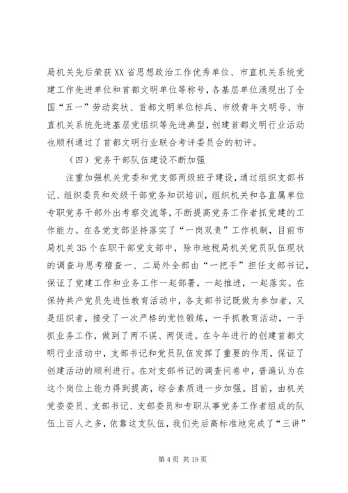 市地税局机关党员队伍现状的调查与思考_1.docx