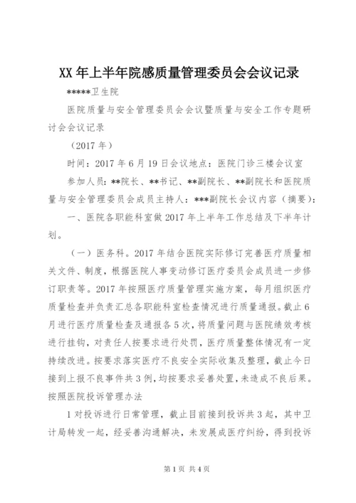 XX年上半年院感质量管理委员会会议记录 (4).docx