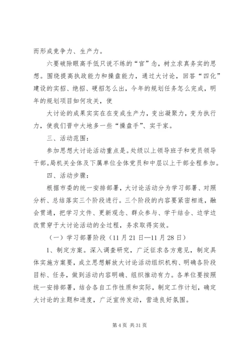 解放思想大讨论实施方案.docx