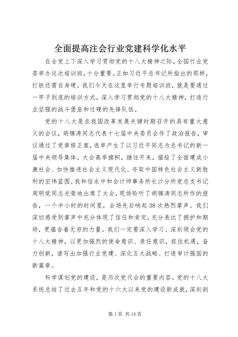 全面提高注会行业党建科学化水平.docx