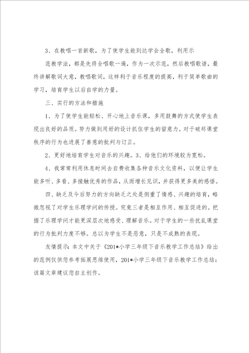 2023年小学三年级下音乐教学工作总结