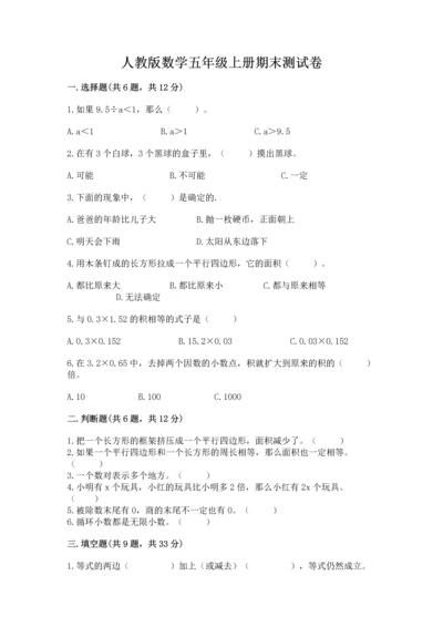 人教版数学五年级上册期末测试卷带答案（综合题）.docx