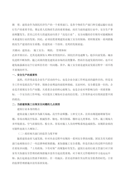 建筑施工安全生产与管理措施研究.docx