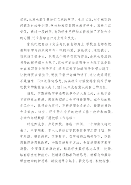 小学六年级数学下册教学工作总结.docx