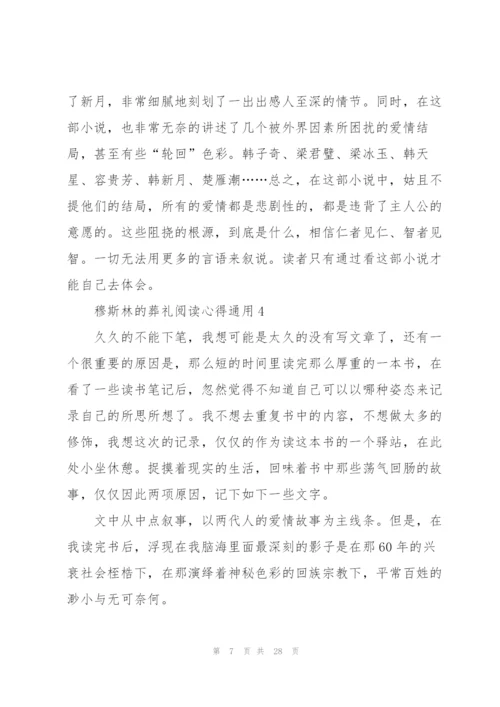 穆斯林的葬礼阅读心得通用10篇.docx