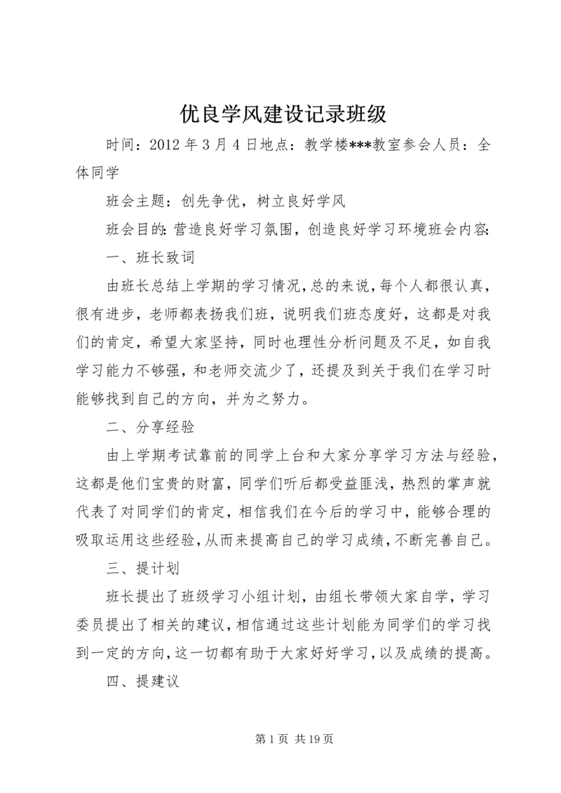 优良学风建设记录班级.docx