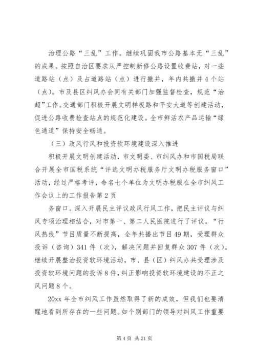 在全市纠风工作会议上的工作报告 (4).docx