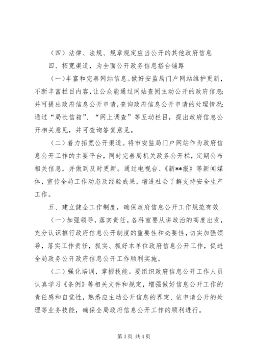 市安监局年度政府信息公开工作计划 (2).docx