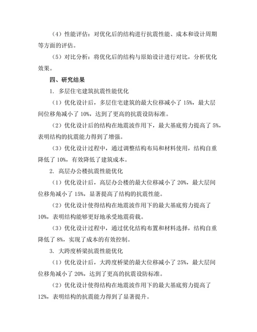 地震工程中的结构抗震设计优化研究