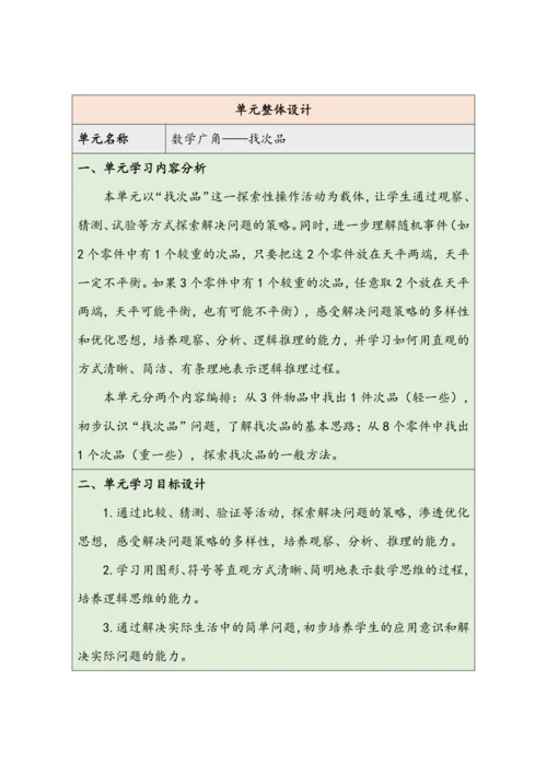 大单元教学【核心素养目标】第8单元   数学广角——找次品（表格式）教学设计