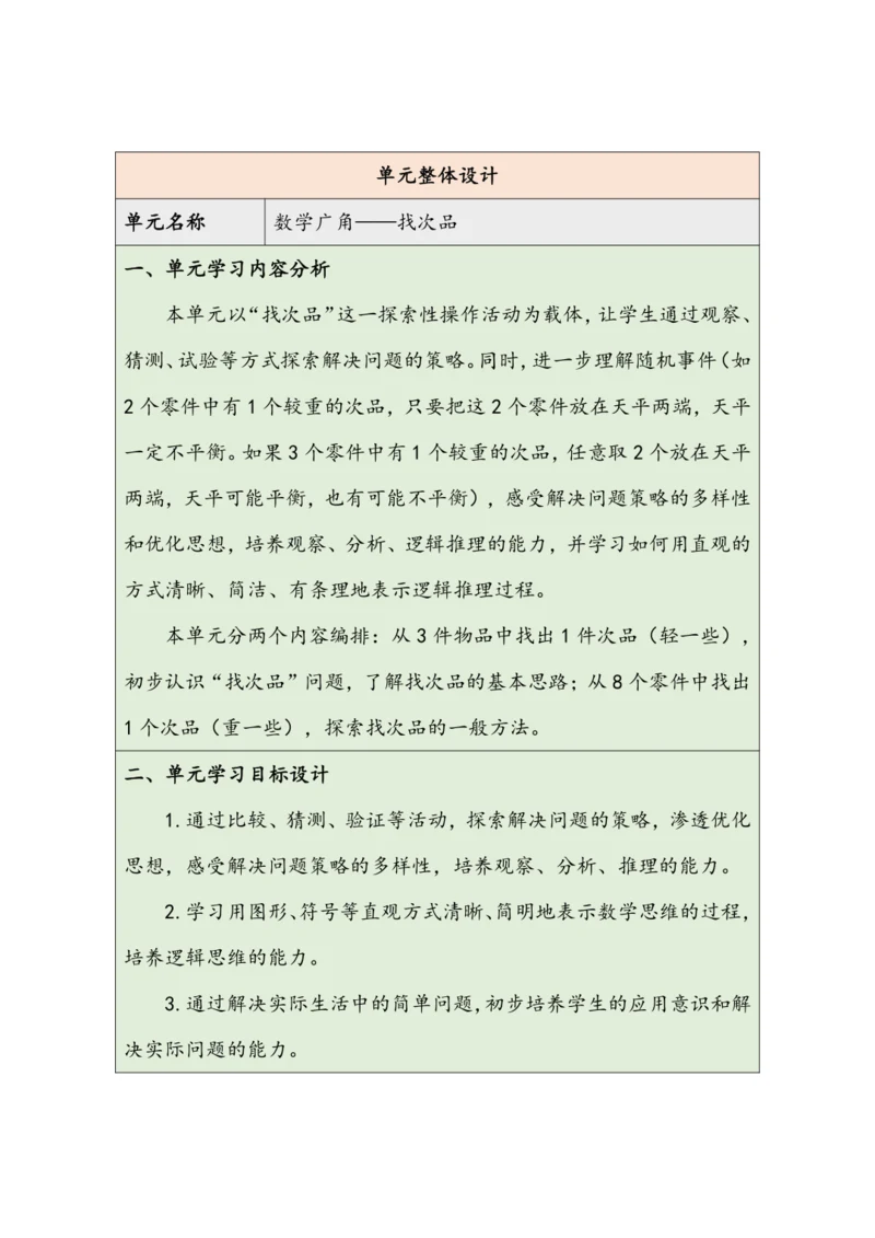 大单元教学【核心素养目标】第8单元   数学广角——找次品（表格式）教学设计