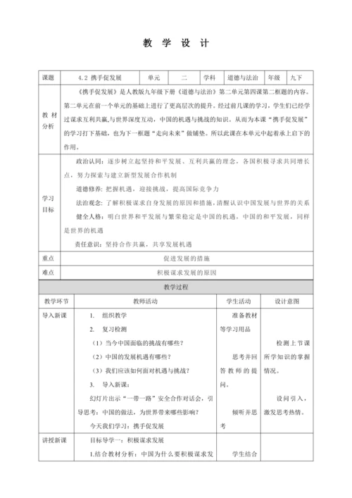 【核心素养目标】4.2 携手促发展 教学设计（表格式）人教版九年级道德与法治 下册