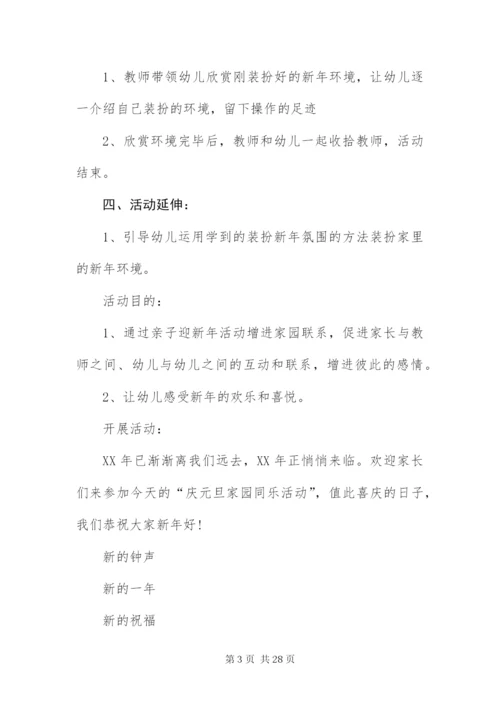幼儿园元旦活动方案【10篇】.docx