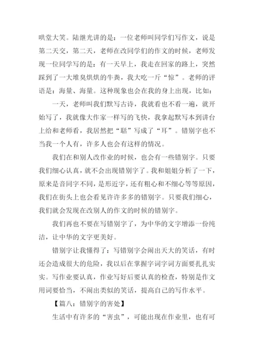 关于错别字的作文.docx