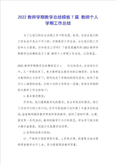 2022教师学期教学总结模板7篇教师个人学期工作总结