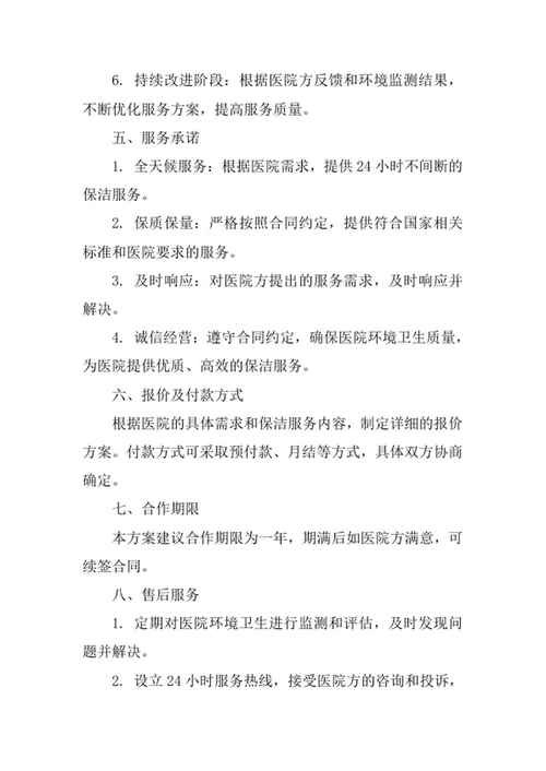 医院保洁外包服务方案