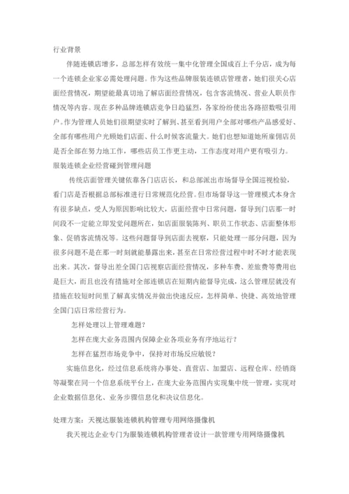 服装连锁店远程监控解决专项方案.docx