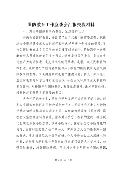 国防教育工作座谈会汇报交流材料.docx