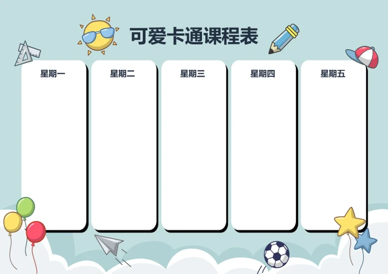 手绘风格卡通课程表课程安排排课表