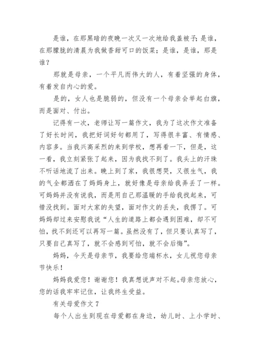 有关母爱作文(合集15篇).docx