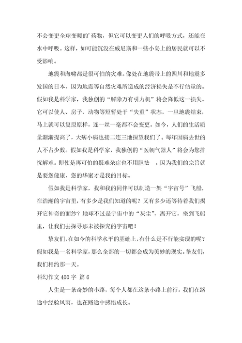 精选科幻作文400字汇编九篇