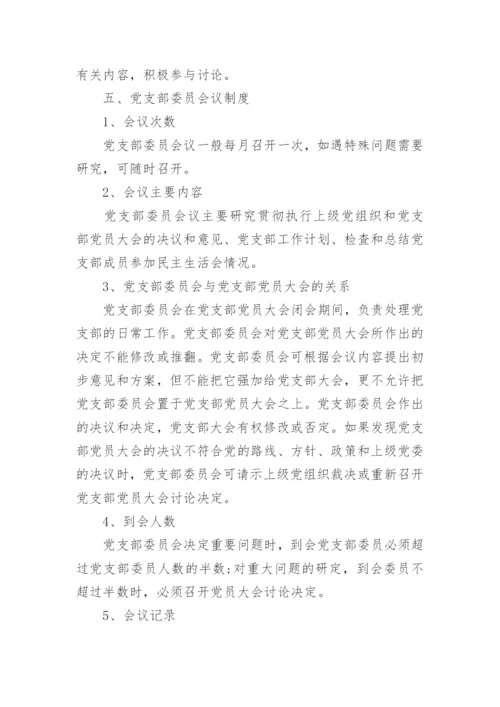 基层党支部管理制度范本精选.docx