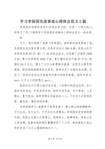 学习李保国先进事迹心得体会范文2篇.docx