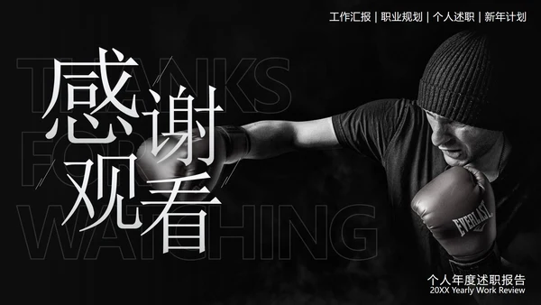 黑白拳击实景再突破个人总结PPT模板